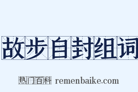 故步自封组词是什么意思的图片